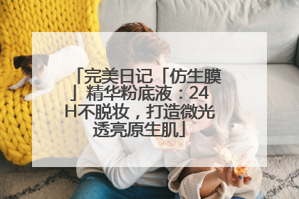 完美日记「仿生膜」精华粉底液：24H不脱妆，打造微光透亮原生肌