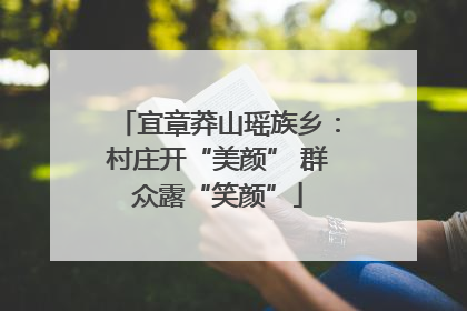 宜章莽山瑶族乡：村庄开“美颜” 群众露“笑颜”