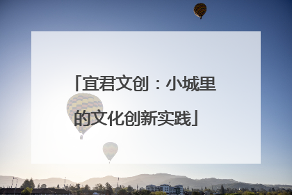 宜君文创：小城里的文化创新实践