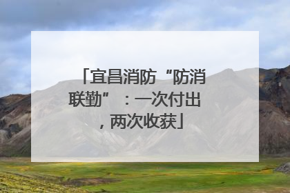 宜昌消防“防消联勤”：一次付出，两次收获