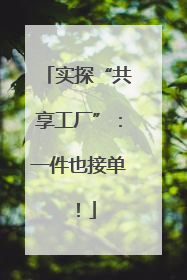 实探“共享工厂”：一件也接单！