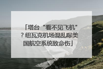 塔台“看不见飞机”？纽瓦克机场混乱曝美国航空系统致命伤