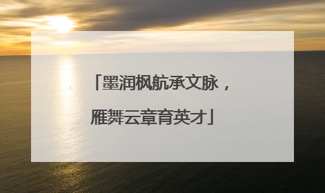墨润枫航承文脉，雁舞云章育英才