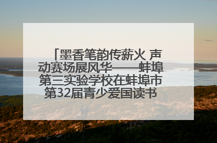 墨香笔韵传薪火 声动赛场展风华——蚌埠第三实验学校在蚌埠市第32届青少爱国读书赛中荣获佳绩