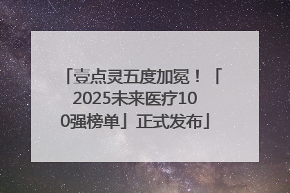 壹点灵五度加冕！「2025未来医疗100强榜单」正式发布