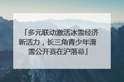 多元联动激活冰雪经济新活力，长三角青少年滑雪公开赛在沪落幕