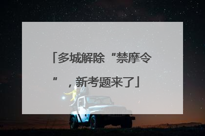 多城解除“禁摩令”，新考题来了