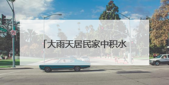 大雨天居民家中积水，丰台消防排水解难