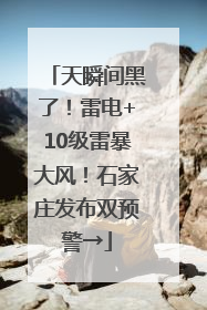 天瞬间黑了！雷电+10级雷暴大风！石家庄发布双预警→