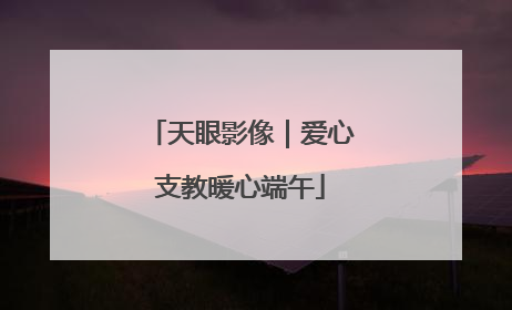天眼影像｜爱心支教暖心端午