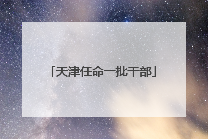 天津任命一批干部