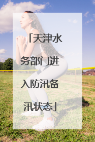天津水务部门进入防汛备汛状态