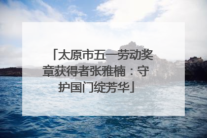太原市五一劳动奖章获得者张雅楠：守护国门绽芳华