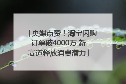 央媒点赞！淘宝闪购订单破4000万 新赛道释放消费潜力