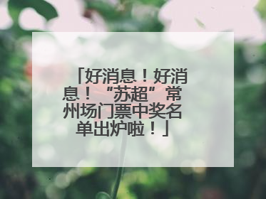好消息！好消息！“苏超”常州场门票中奖名单出炉啦！