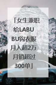 女生兼职给LABUBU钩衣服月入超2万 月销超过300单