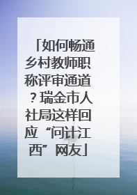 如何畅通乡村教师职称评审通道？瑞金市人社局这样回应“问计江西”网友