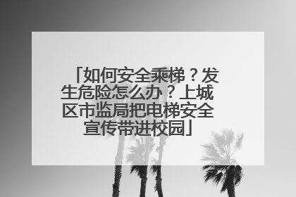 如何安全乘梯？发生危险怎么办？上城区市监局把电梯安全宣传带进校园
