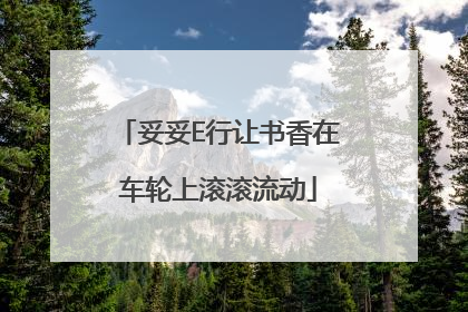 妥妥E行让书香在车轮上滚滚流动