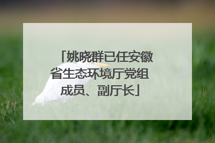 姚晓群已任安徽省生态环境厅党组成员、副厅长