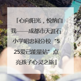 心向阳光，悦纳自我——成都市天涯石小学昭忠祠分校“525爱己能量站”点亮孩子心灵之旅