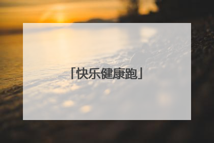 快乐健康跑