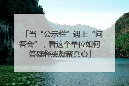 当“公示栏”遇上“问答会”，看这个单位如何答疑释惑凝聚兵心