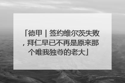 德甲｜签约维尔茨失败，拜仁早已不再是原来那个唯我独尊的老大