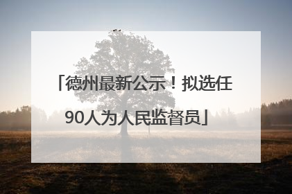 德州最新公示！拟选任90人为人民监督员