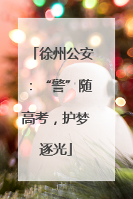 徐州公安：“警”随高考，护梦逐光