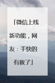 微信上线新功能，网友：手快的有救了