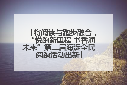 将阅读与跑步融合，“悦跑新里程 书香润未来”第二届海淀全民阅跑活动出新