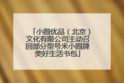 小圈优品（北京）文化有限公司主动召回部分型号米小圈牌美好生活书包
