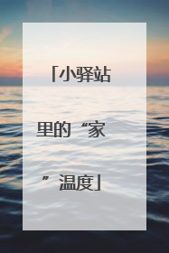 小驿站里的“家”温度