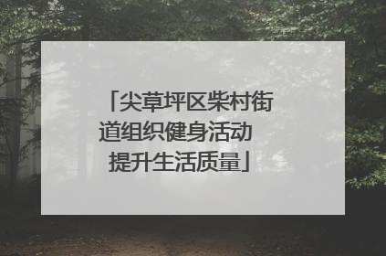 尖草坪区柴村街道组织健身活动 提升生活质量