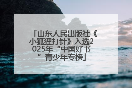 山东人民出版社《小狐狸打针》入选2025年“中国好书”青少年专榜