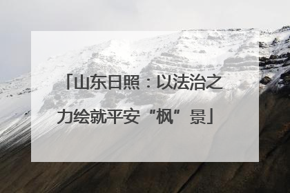 山东日照：以法治之力绘就平安“枫”景