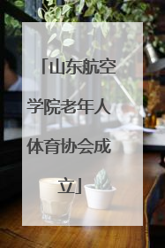 山东航空学院老年人体育协会成立