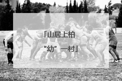 山居上柏 “幼”一村