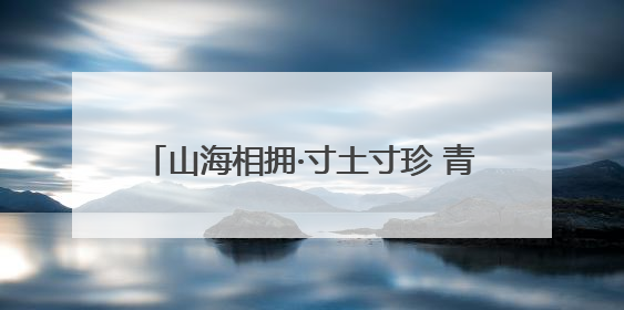 山海相拥·寸土寸珍 青岛绘就土地保护新图景