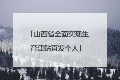 山西省全面实现生育津贴直发个人
