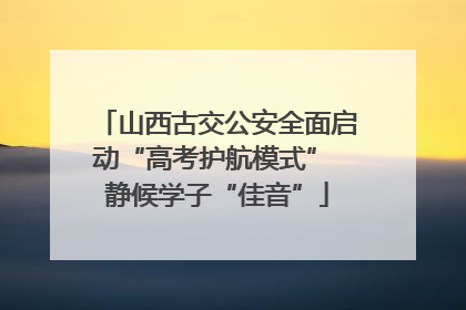 山西古交公安全面启动“高考护航模式” 静候学子“佳音”