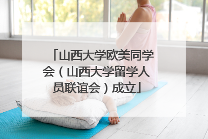 山西大学欧美同学会（山西大学留学人员联谊会）成立