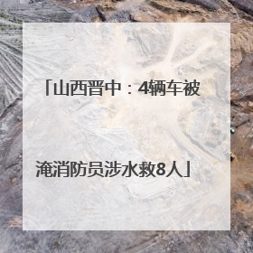 山西晋中：4辆车被淹消防员涉水救8人