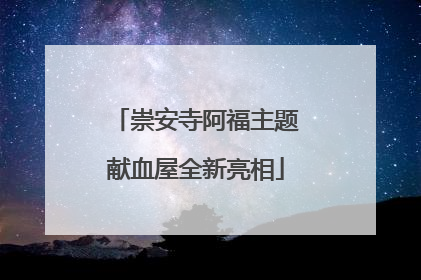 崇安寺阿福主题献血屋全新亮相