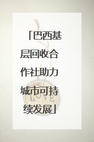巴西基层回收合作社助力城市可持续发展