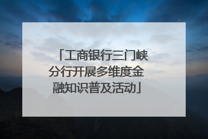 工商银行三门峡分行开展多维度金融知识普及活动