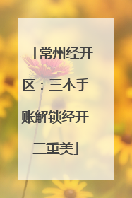 常州经开区：三本手账解锁经开三重美