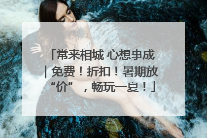常来相城 心想事成｜免费！折扣！暑期放“价”，畅玩一夏！