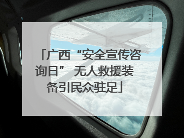 广西“安全宣传咨询日” 无人救援装备引民众驻足